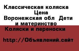 Классическая коляска Bebeton 6628 › Цена ­ 4 000 - Воронежская обл. Дети и материнство » Коляски и переноски   